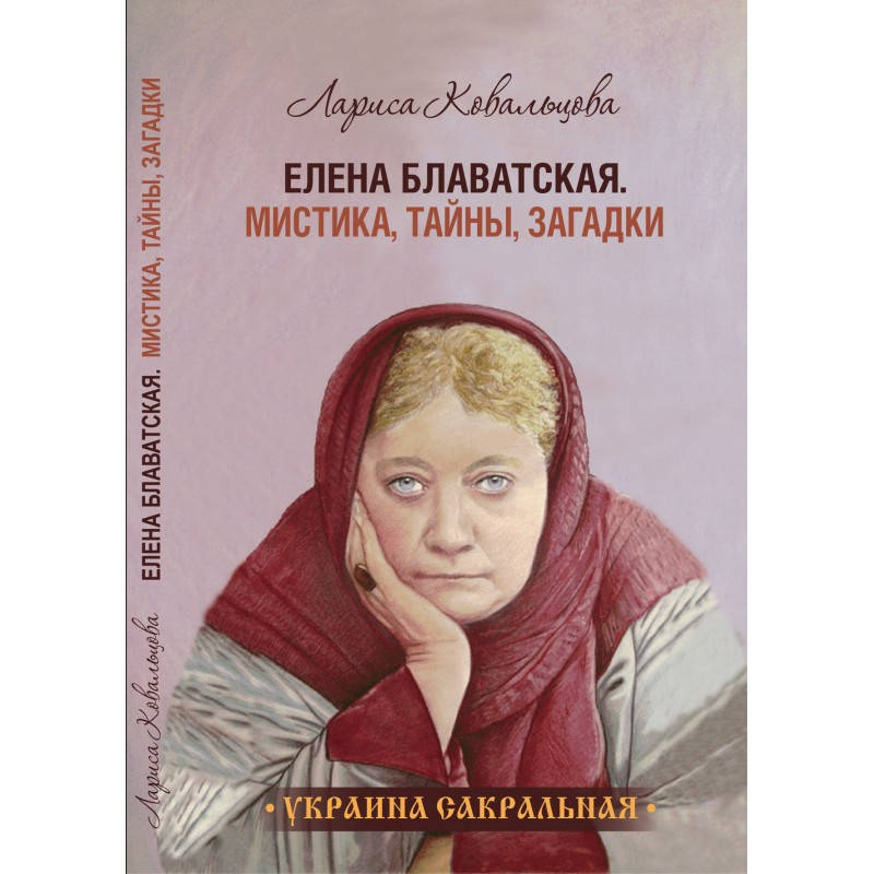 

Елена Блаватская Мистика, тайны, загадки