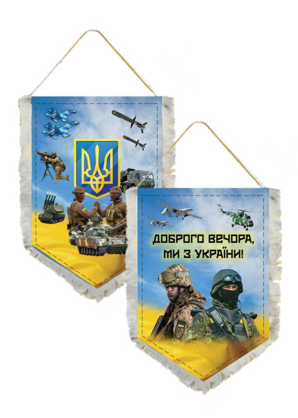

Вымпел Двухсторонний Доброго Вечора ми з України 14х19 см