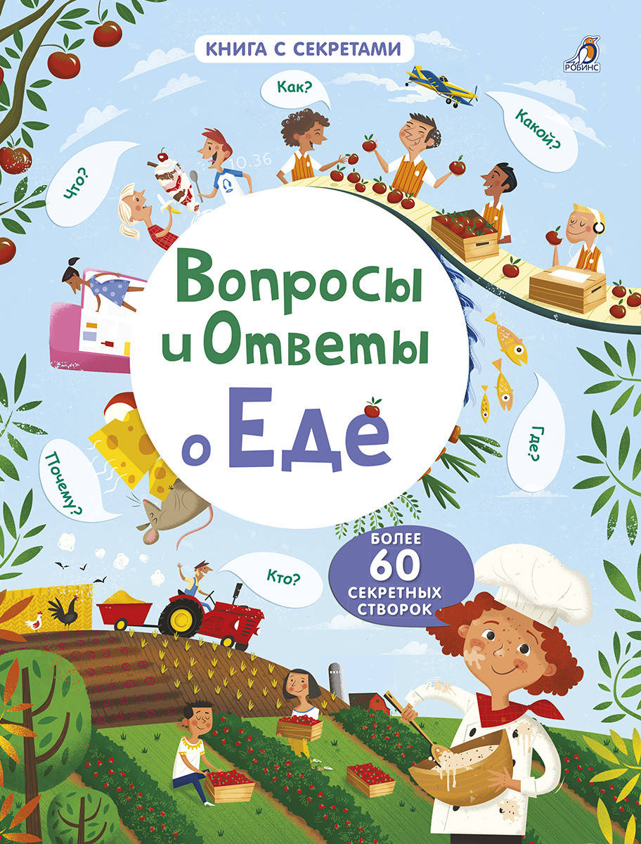 

Вопросы и ответы о еде. Книга с секретами