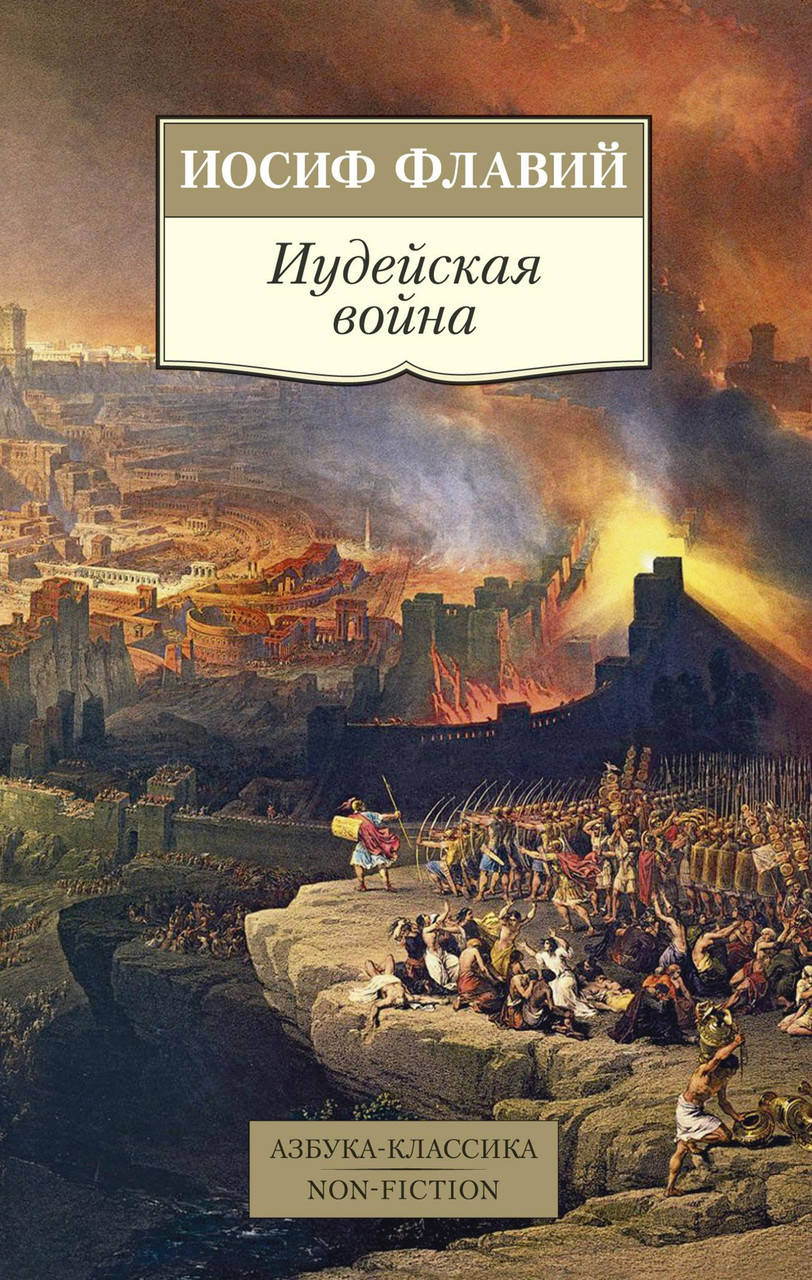

Иудейская война. Иосиф Флавий