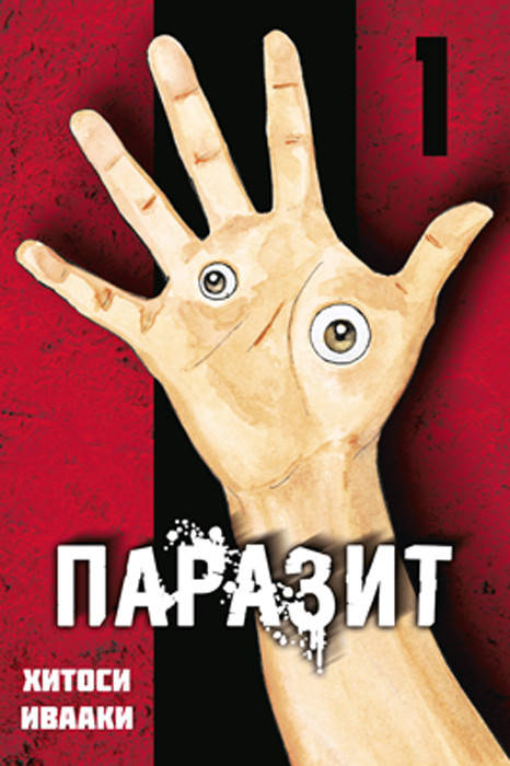 

Манга Tentacle House Паразит Том 01 MG TH 1073