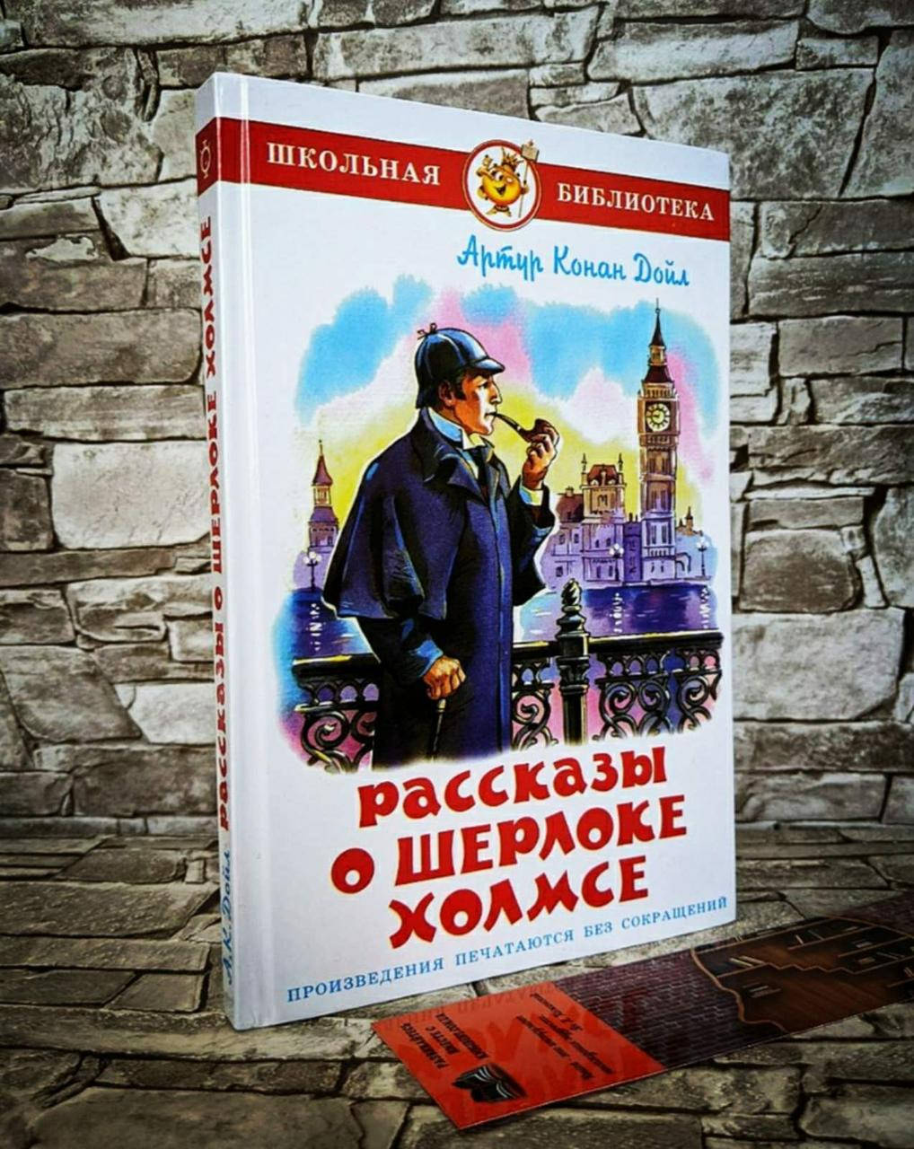 

Книга "Рассказы о Шерлоке Холмсе" Артур Конан Дойл