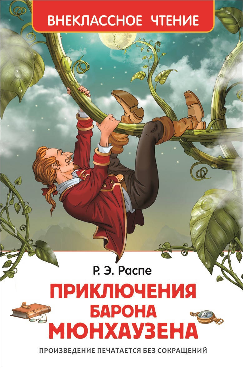 

Приключения барона Мюнгхаузена. Распэ Р. Внеклассное чтение