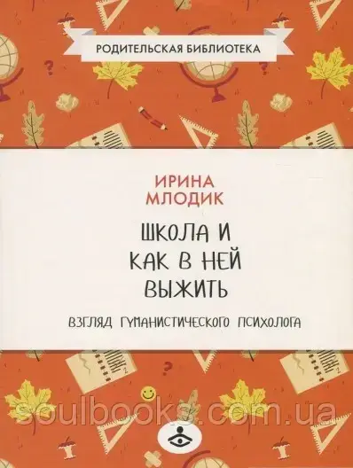 

Школа и как в ней выжить. Взгляд гуманистического психолога. Млодик Ирина
