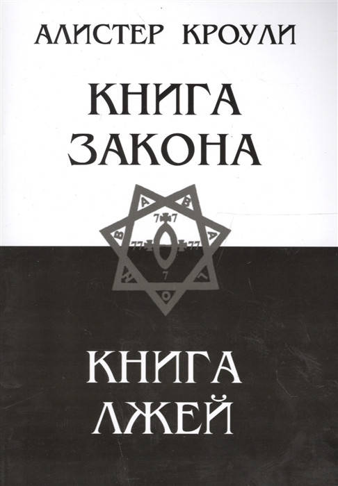 

Книга Закона. Книга Лжей. Кроули А.