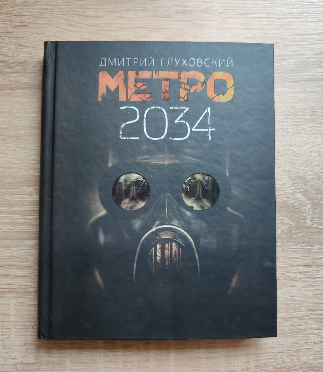 

Метро 2034 Дмитрий Глуховский.(твердая обложка)