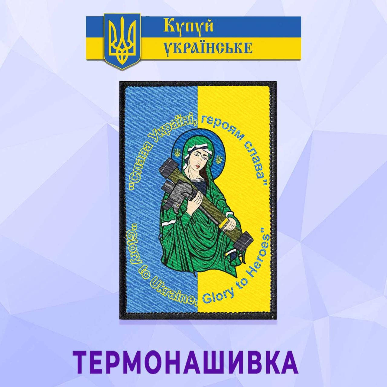 

Термонашивка вертикальная патриотическая Слава Україні