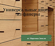 Універсальні ящики з фанери від Мартіна Зекели