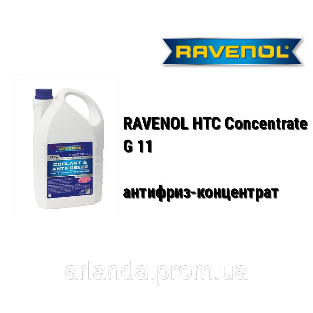 Антифриз концентрат -80°C G11 /цвет синий/ RAVENOL HTC Concentrate Protect MB325.0 - фото 1 - id-p2418094