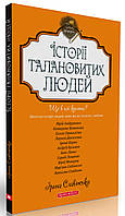 Історії талановитих людей. Славінська Ірина