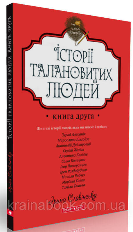 Історії талановитих людей. Книга друга. Славінська Ірина