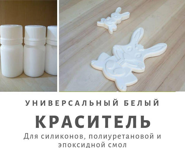 Краситель универсальный белый для силикона и смол (15 г), цена 45 грн ...