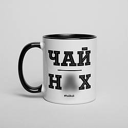 Подарункова чашка з прикольною написом "Чай Нах" чорно-біла, 330 мл, кераміка
