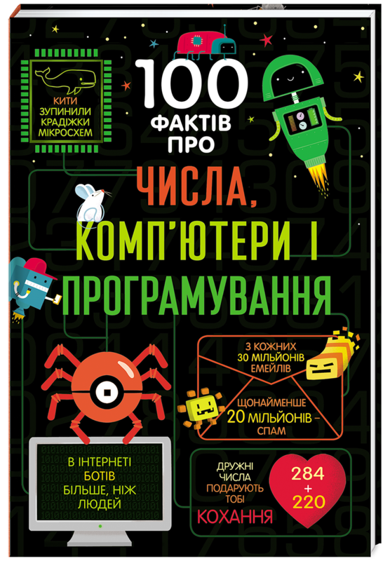 "100 фактів про числа, комп'ютери і програмування" Еліс Джеймс, Алекс Фріт, Едді Рейнольдс, Роуз Голл