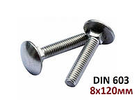 5.8 8х120мм Болт з напівкруглою головкою і квадратним підголівником Цинк (DIN 603)