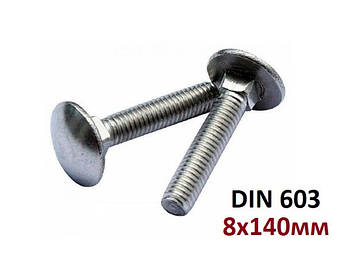5.8 8х140 мм Болт з напівкруглою головкою і квадратним підголівником Цинк (DIN 603)