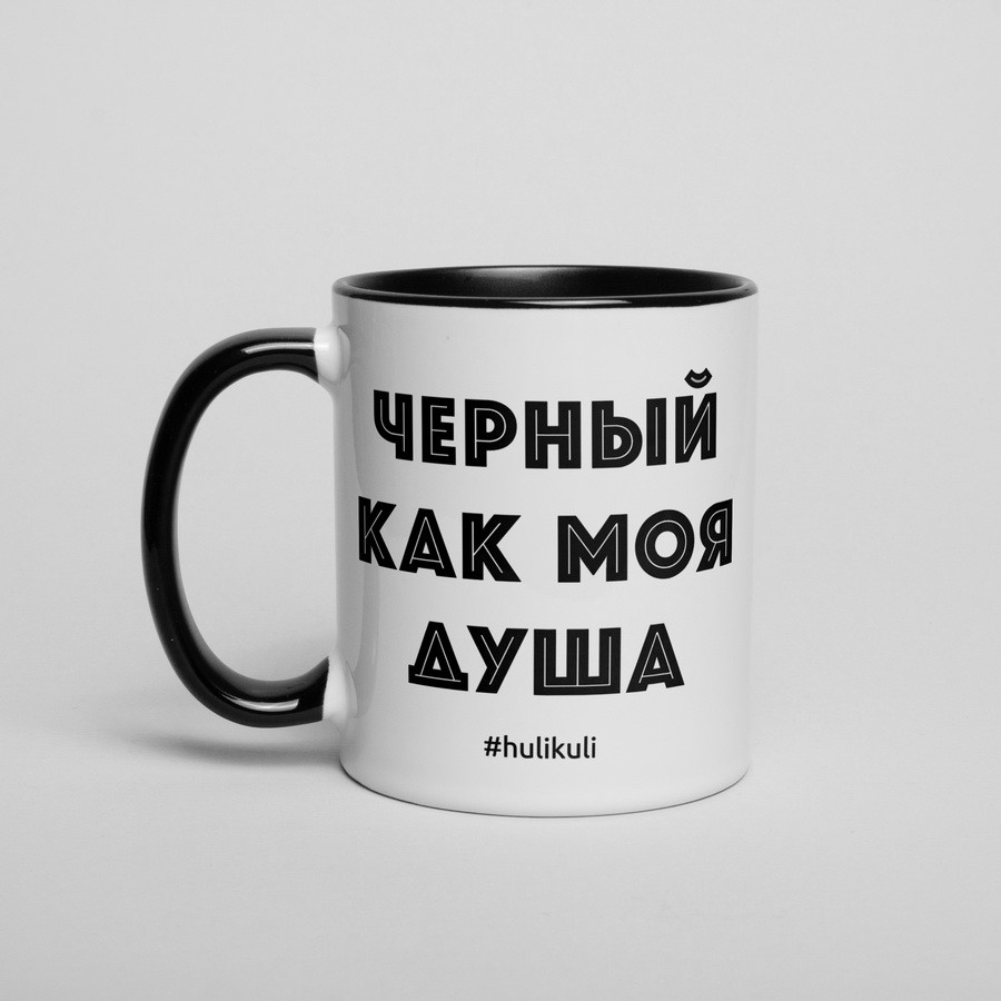Чашка для чаю або кави з написом "Чорний як моя душа" керамічна, 330 мл подарункова