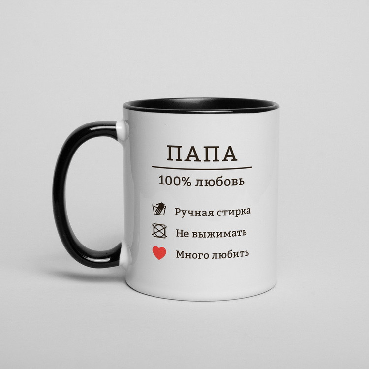 Чашка з написом для тата чорно-біла "Папа - 100% любовь", 330 мл керамічна. Хороший подарунок татові
