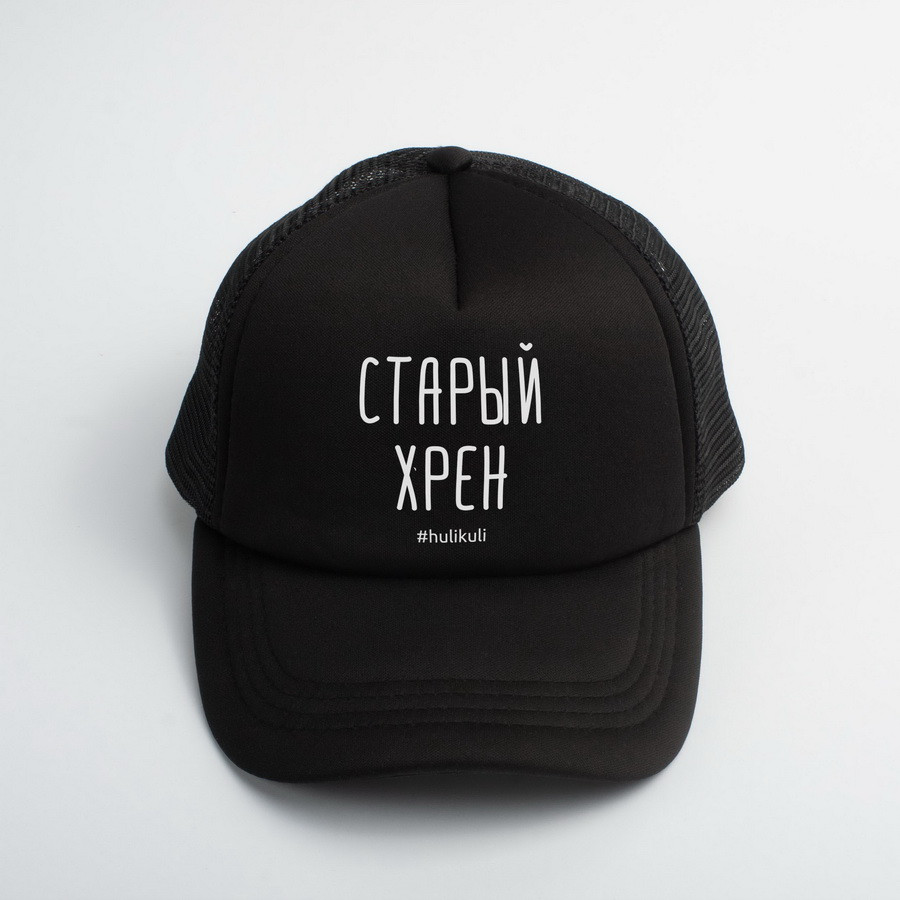 🔥 Чорна Кепка з написом "Старий хрін" чоловіча. Бейсболка з прикольним принтом