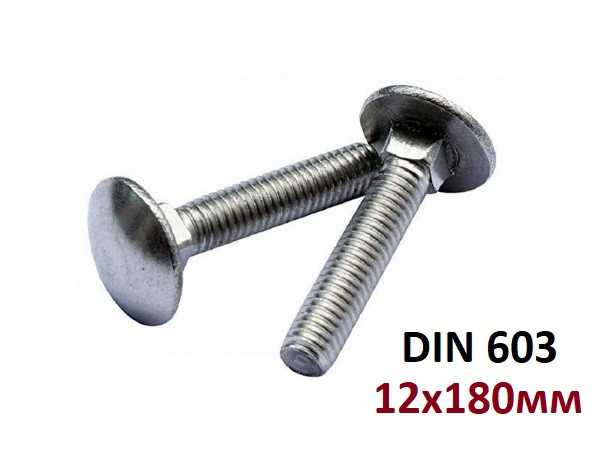 5.8 12х180мм Болт з напівкруглою головкою і квадратним підголівником Цинк (DIN 603)