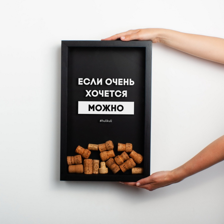 Рамка для винных пробок "Если очень хочется - можно"