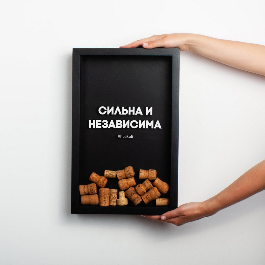 Рамка для винних пробок "Сильна і незалежна"