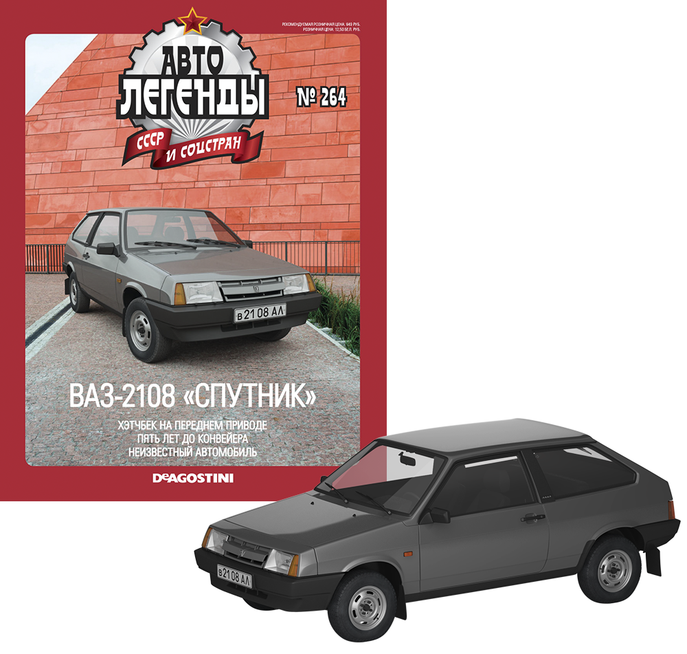 Модель Автолегенды колекційна (DeAgostini) №264 ВАЗ-2108 Спутник (1:43)