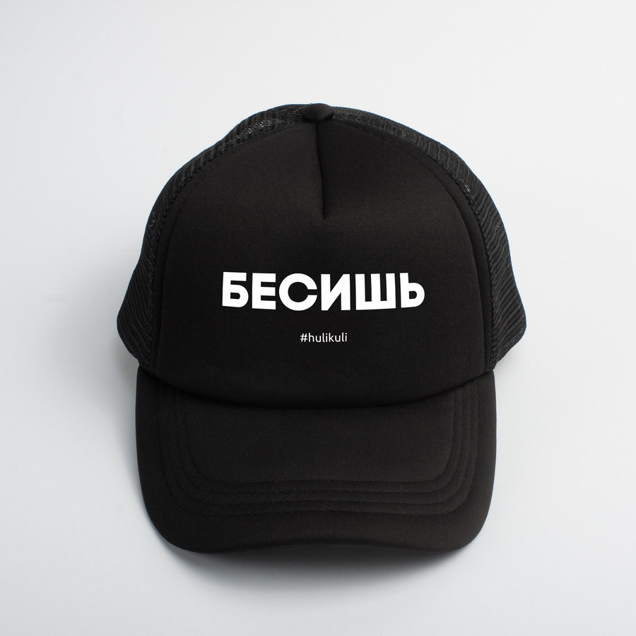 🔥 Чорна Кепка з написом "Бесишь". Чорна Бейсболка з оригінальним принтом