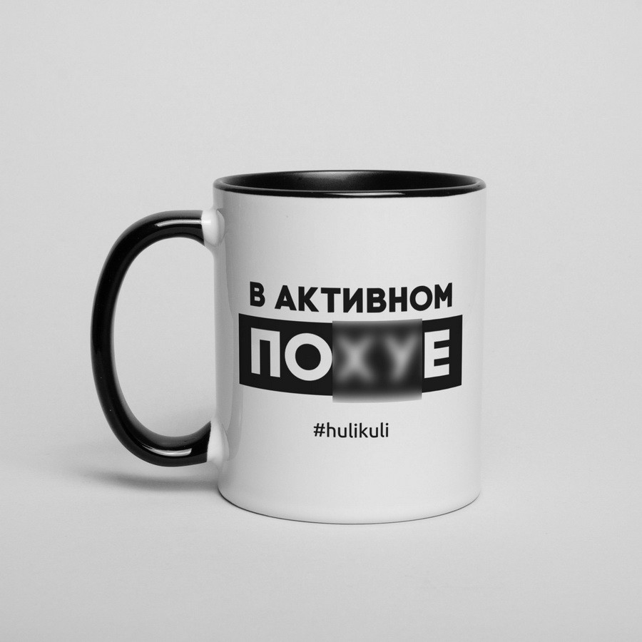 Чашка "В активному пох*е", 330 мл подарункова