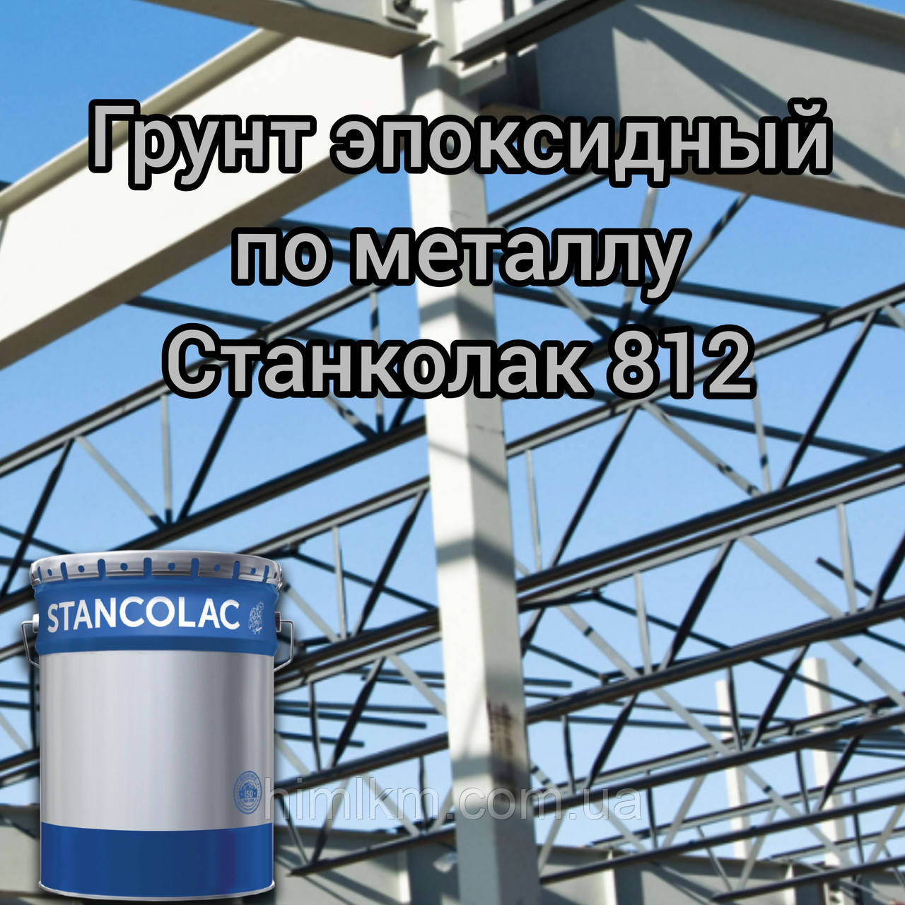 Грунт 812 епоксидний антикоррозиционный по металу Станколак
