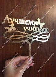 Топер з ламінованого картону "Кращому вчителю №1", 20см