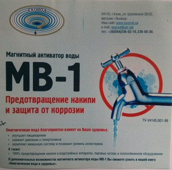 Побутовий магнітний активатор МВ 1 накладного типу
