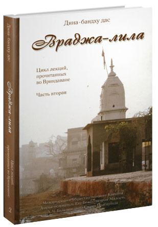Врада Ліла. Цикл лекцій, прочитаних у Вриддавані. Частина 2