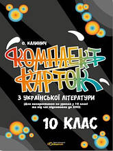 Українська література. Комплект карток. 10 клас