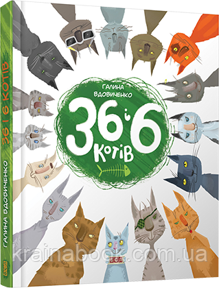 36 і 6 котів. Книга 1. Вдовиченко Галина