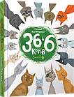 36 і 6 котів. Книга 1. Вдовиченко Галина