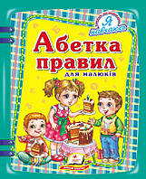 Абетка правил для малюків. Латушко Н.