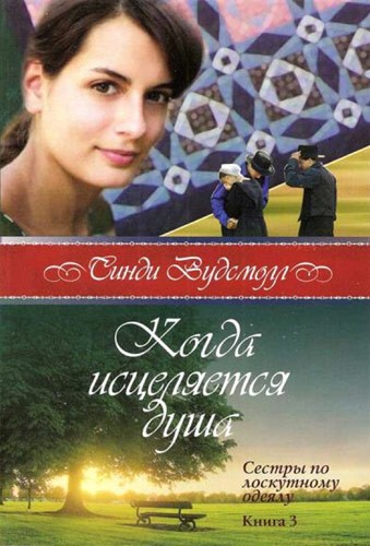 Когда исцеляется душа. Синди Вудсмолл