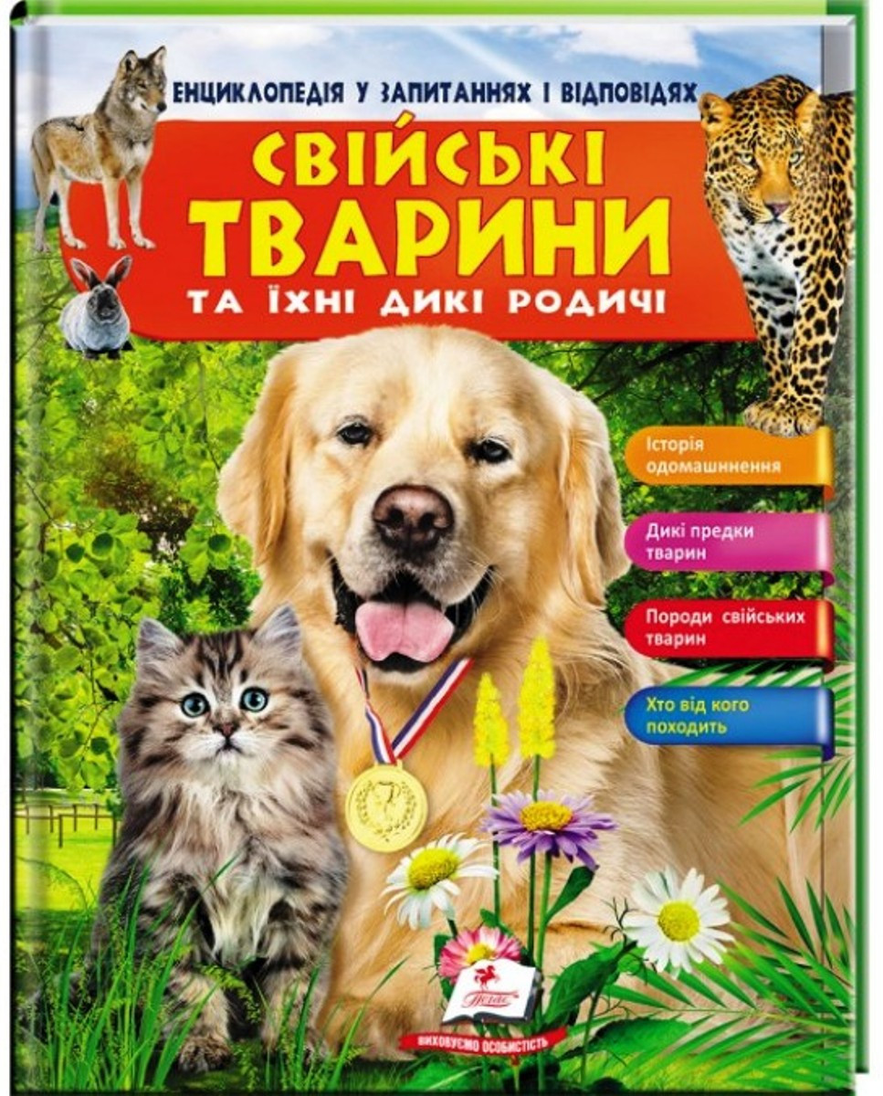 Енциклопедія "Свійські тварини та їх дикі родичі"