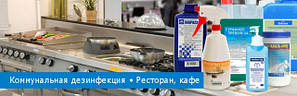 Дезінфекція у харчовій промисловості та на підприємствах громадського харчування