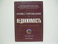 Мак-Лін Е., Елред Г.В. Інвестування в нерухомість (б/у).