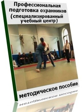 Методичний посібник із професійної підготовки охоронців у спеціалізованих центрах