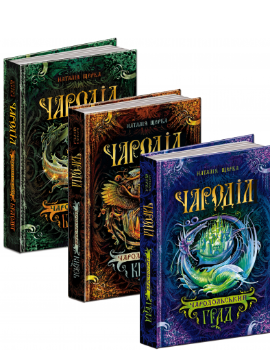 Книги для підлітків. Чароділ (комплект з 3 книг). Наталія Щерба