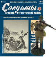 Солдати Великої Вітчизняної Війни (Eaglemoss) №164 Рядовий стрілецьких частин РСЧА в літній формі