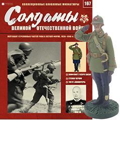Солдати Великої Вітчизняної Війни (Eaglemoss) №167 Лейтенант стрілецьких частин РСЧА в літній формі, фото 1