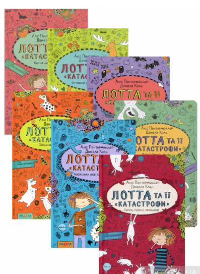 Книги для дітей молодшого шкільного віку. Лотта та її катастрофи (комплект із 10 книг). Аліс Пантермюллер