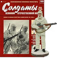 Солдаты Великой Отечественной Войны (Eaglemoss) №169 Снайпер стрелковых частей РККА в зимней форме