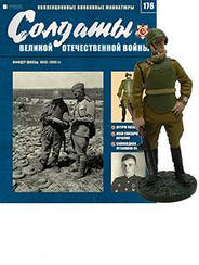 Солдати Великої Вітчизняної Війни (Eaglemoss) №176 Офіцер ШИСБр, 1943-1945 рр.