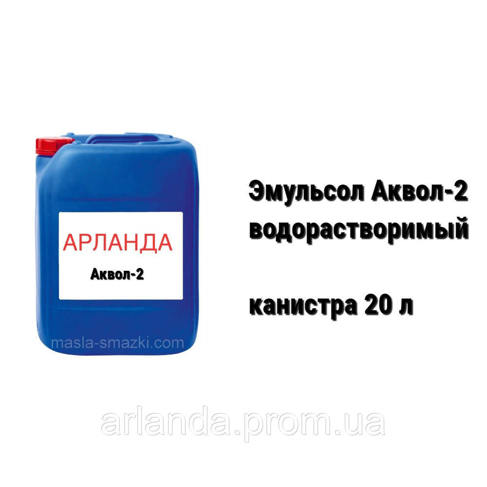 Аквол 2 эмульсол-концентрат/сож для металлообработки - фото 1 - id-p791900