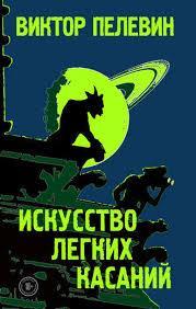 Книга "Мистецтво легких дотиків" Віктор Пєлєвін.